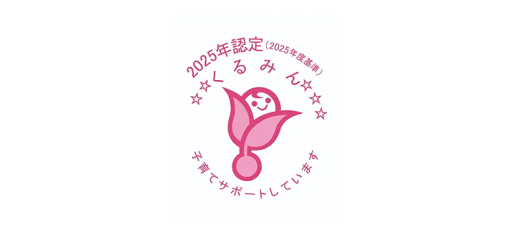 2025年認定くるみん子育てサポート認定マーク