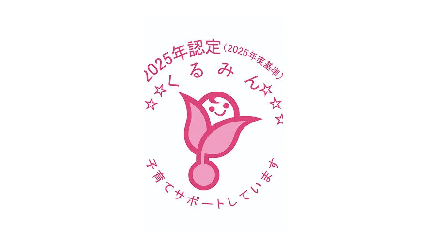 2025年認定くるみん子育てサポート認定マーク